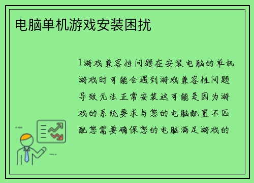 电脑单机游戏安装困扰