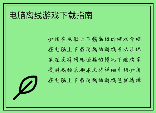 电脑离线游戏下载指南