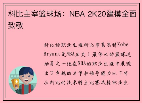 科比主宰篮球场：NBA 2K20建模全面致敬
