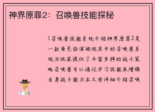 神界原罪2：召唤兽技能探秘
