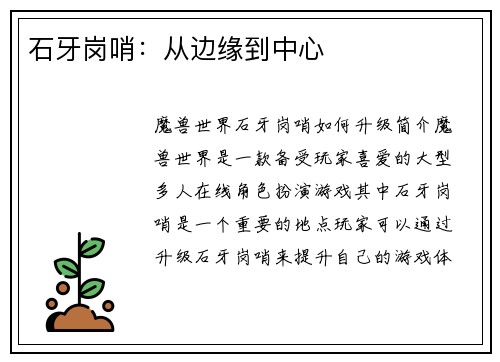 石牙岗哨：从边缘到中心