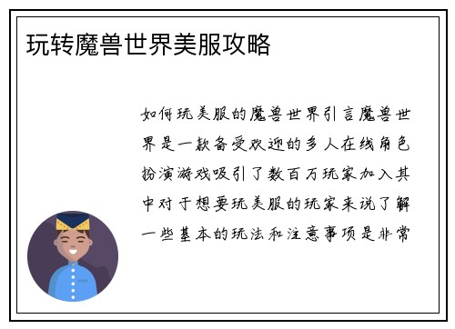 玩转魔兽世界美服攻略