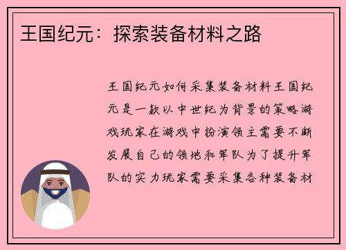 王国纪元：探索装备材料之路