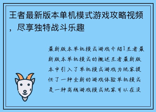王者最新版本单机模式游戏攻略视频，尽享独特战斗乐趣