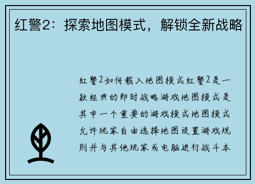 红警2：探索地图模式，解锁全新战略