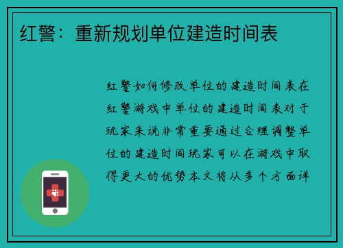 红警：重新规划单位建造时间表