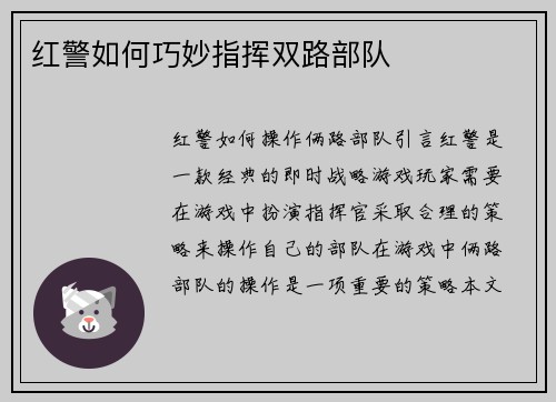 红警如何巧妙指挥双路部队