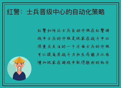 红警：士兵晋级中心的自动化策略