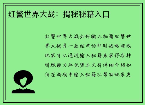 红警世界大战：揭秘秘籍入口