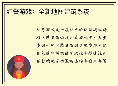 红警游戏：全新地图建筑系统