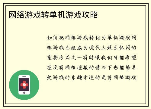 网络游戏转单机游戏攻略