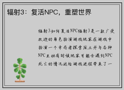 辐射3：复活NPC，重塑世界