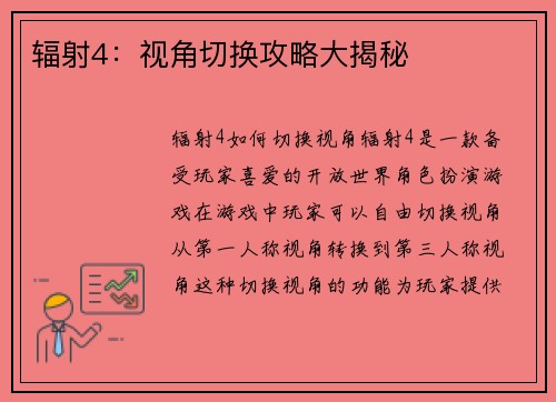 辐射4：视角切换攻略大揭秘