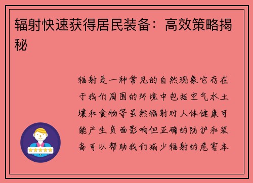 辐射快速获得居民装备：高效策略揭秘
