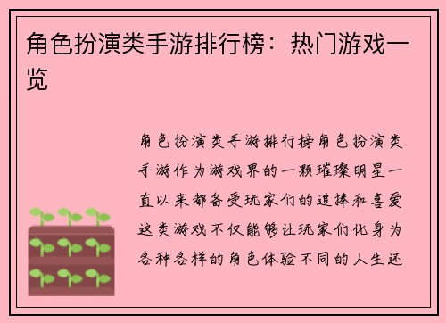 角色扮演类手游排行榜：热门游戏一览