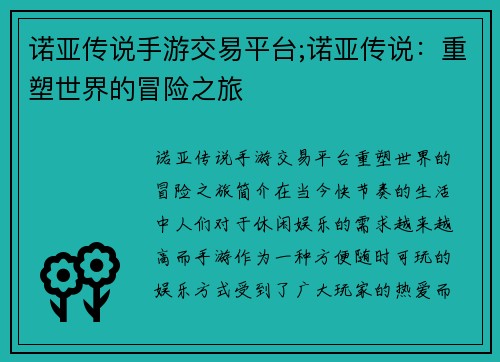 诺亚传说手游交易平台;诺亚传说：重塑世界的冒险之旅