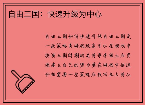 自由三国：快速升级为中心