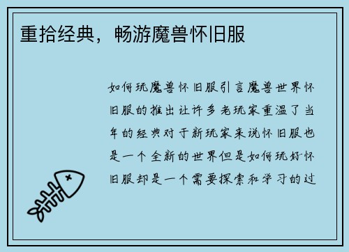 重拾经典，畅游魔兽怀旧服