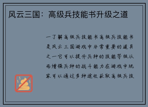 风云三国：高级兵技能书升级之道