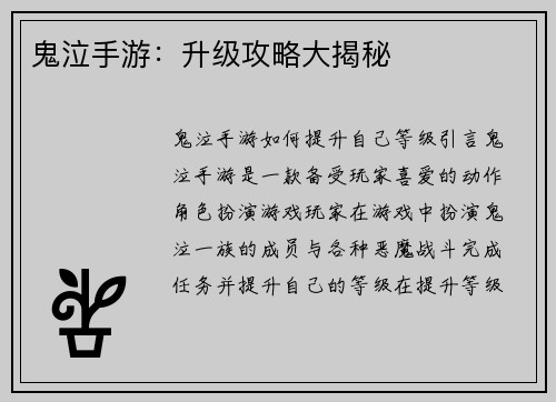 鬼泣手游：升级攻略大揭秘