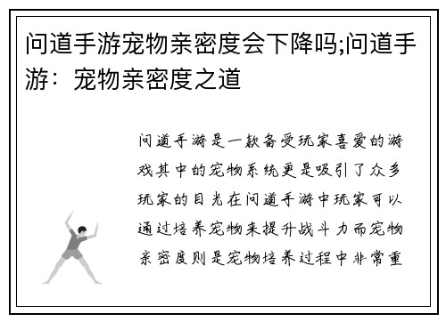 问道手游宠物亲密度会下降吗;问道手游：宠物亲密度之道