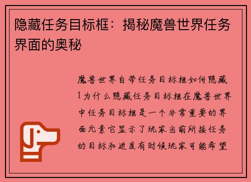 隐藏任务目标框：揭秘魔兽世界任务界面的奥秘