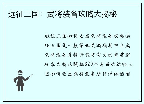 远征三国：武将装备攻略大揭秘