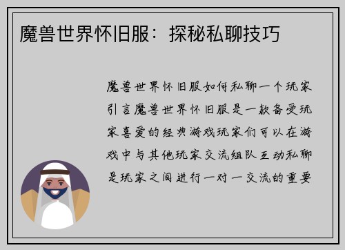 魔兽世界怀旧服：探秘私聊技巧