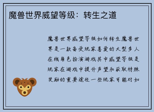 魔兽世界威望等级：转生之道