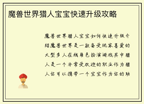 魔兽世界猎人宝宝快速升级攻略