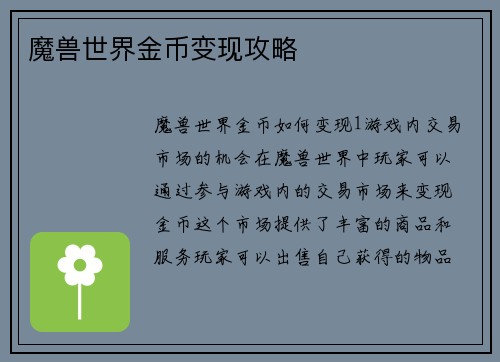魔兽世界金币变现攻略