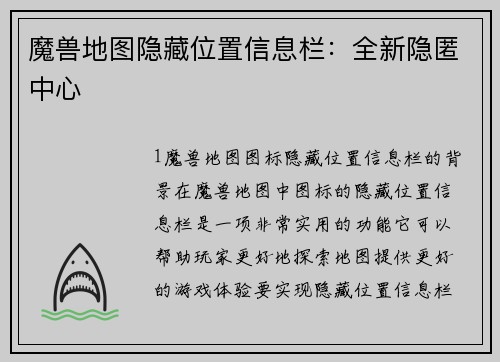 魔兽地图隐藏位置信息栏：全新隐匿中心