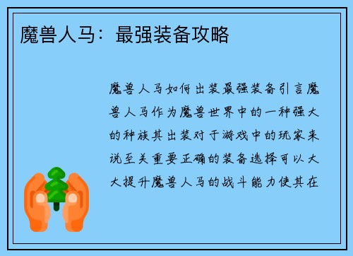魔兽人马：最强装备攻略