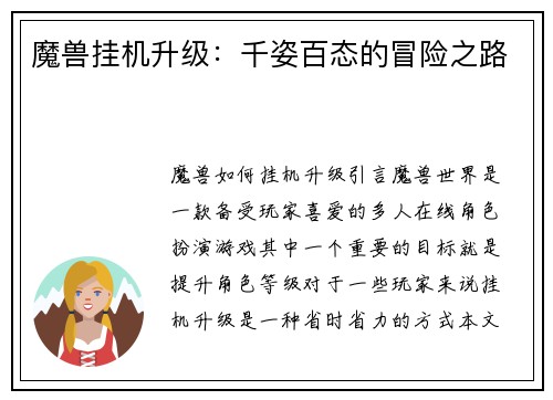魔兽挂机升级：千姿百态的冒险之路