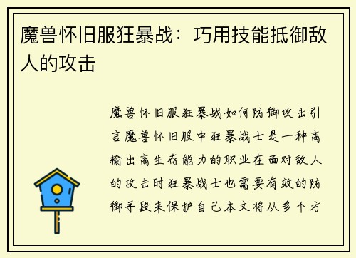 魔兽怀旧服狂暴战：巧用技能抵御敌人的攻击