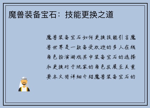 魔兽装备宝石：技能更换之道