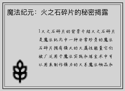 魔法纪元：火之石碎片的秘密揭露