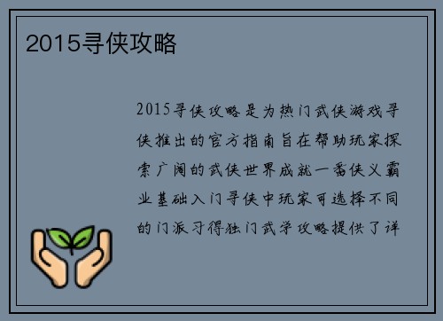 2015寻侠攻略