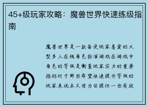 45+级玩家攻略：魔兽世界快速练级指南