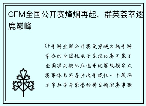 CFM全国公开赛烽烟再起，群英荟萃逐鹿巅峰