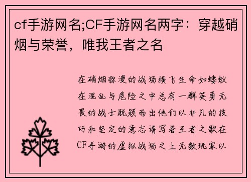 cf手游网名;CF手游网名两字：穿越硝烟与荣誉，唯我王者之名