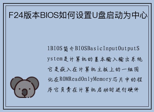F24版本BIOS如何设置U盘启动为中心
