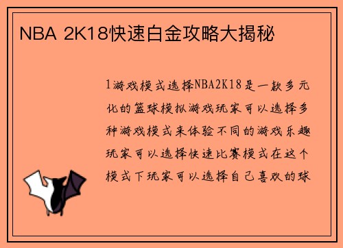 NBA 2K18快速白金攻略大揭秘