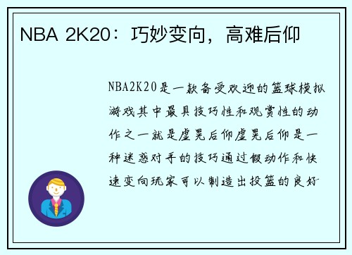 NBA 2K20：巧妙变向，高难后仰