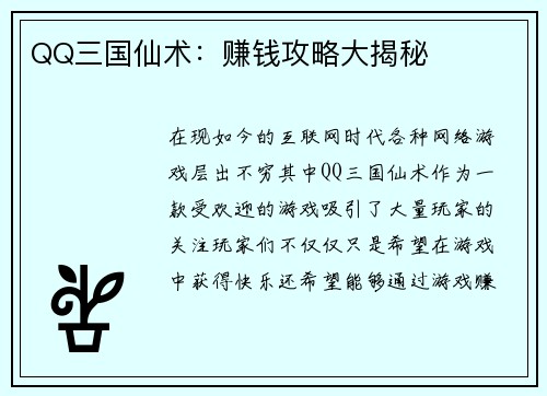 QQ三国仙术：赚钱攻略大揭秘