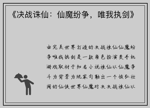 《决战诛仙：仙魔纷争，唯我执剑》
