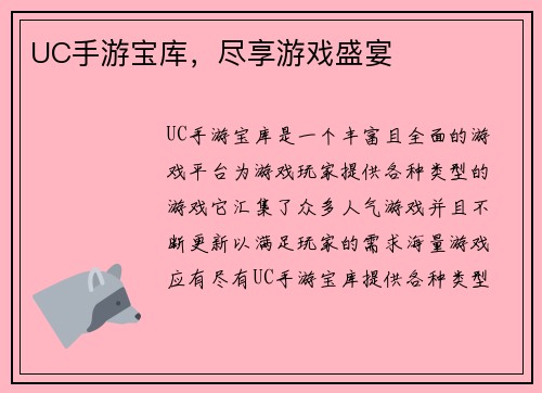 UC手游宝库，尽享游戏盛宴