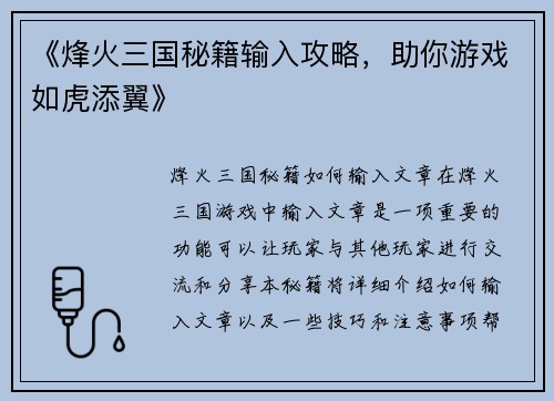 《烽火三国秘籍输入攻略，助你游戏如虎添翼》
