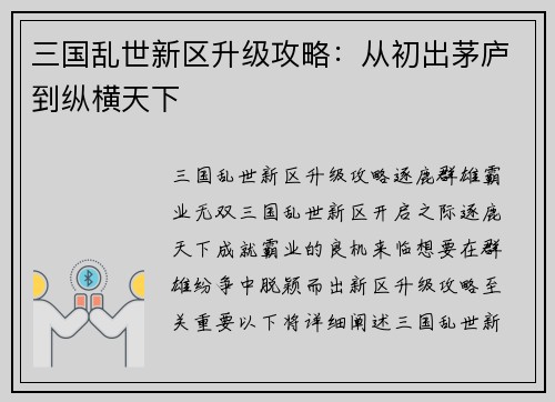 三国乱世新区升级攻略：从初出茅庐到纵横天下