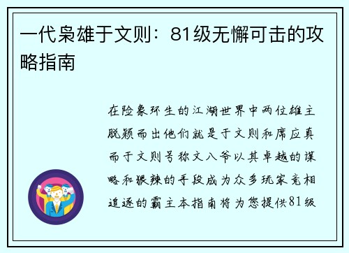 一代枭雄于文则：81级无懈可击的攻略指南